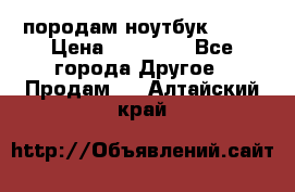 породам ноутбук asus › Цена ­ 12 000 - Все города Другое » Продам   . Алтайский край